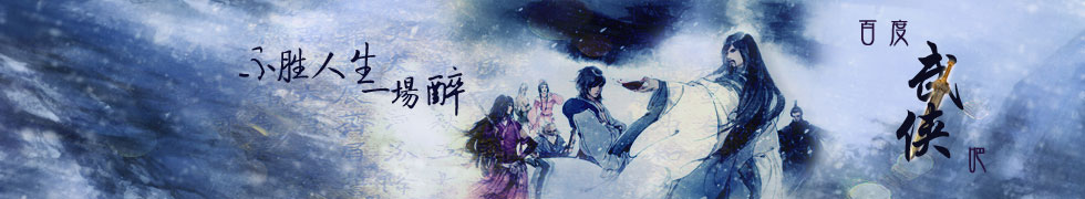 百度武侠吧banner